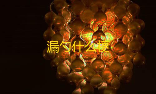 暗区突围(国际服)官方正版漏勺什么梗